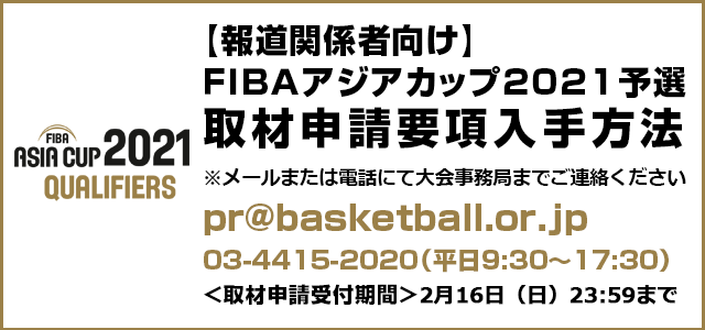 【公式】FIBA アジアカップ2021予選 日本代表特設サイト